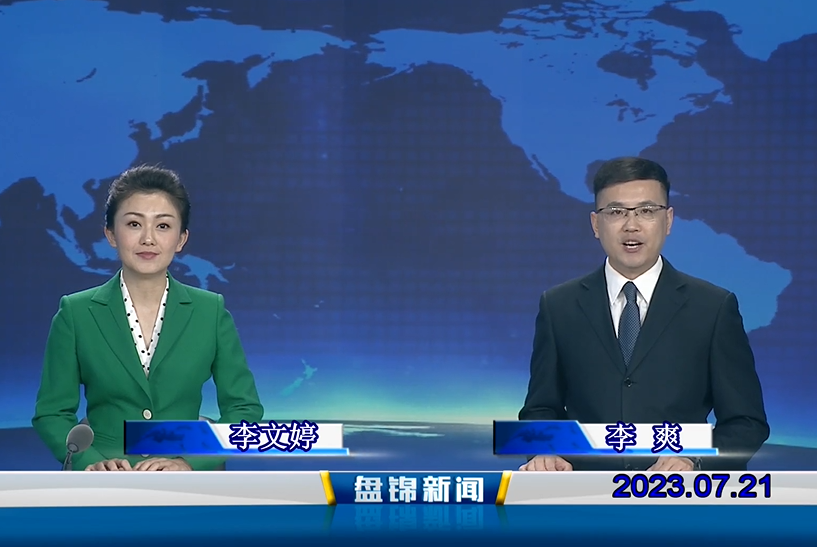 视频丨盘锦新闻2023-07-21