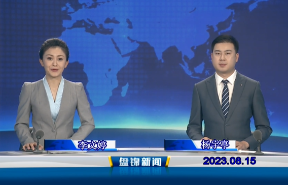 视频丨盘锦新闻2023-08-15