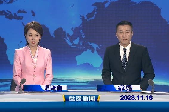 视频丨盘锦新闻2023-11-16