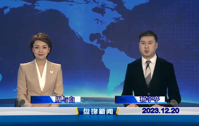 视频丨盘锦新闻2023-12-20