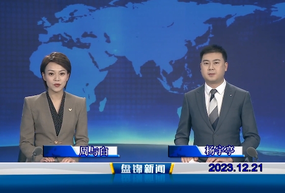 视频丨盘锦新闻2023-12-21