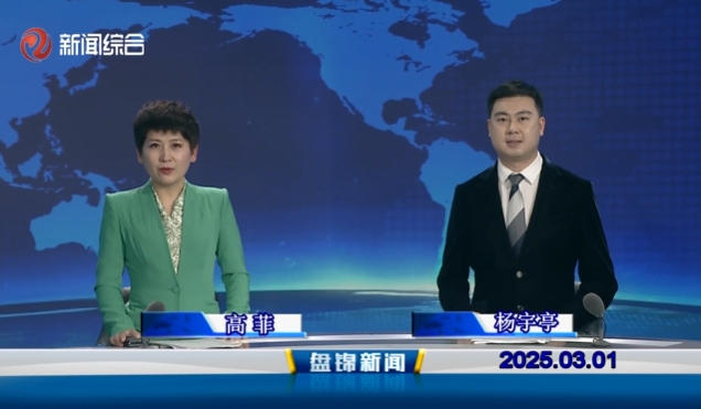 视频丨盘锦新闻2025-03-01
