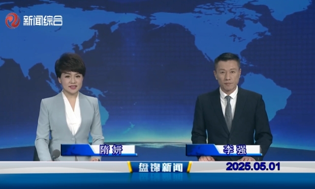 视频丨盘锦新闻2025-05-01