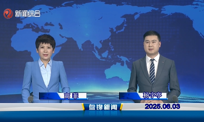 视频丨盘锦新闻2025-06-03