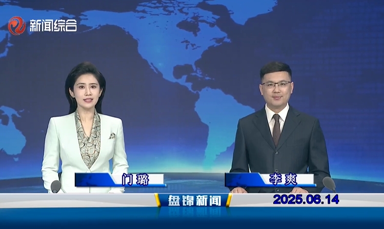 视频丨盘锦新闻2025-06-14