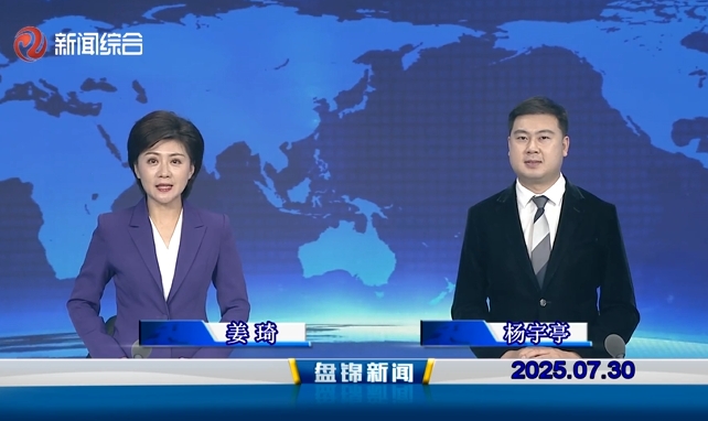 视频丨盘锦新闻2025-07-30