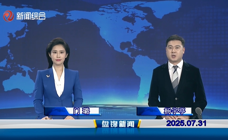 视频丨盘锦新闻2025-07-31