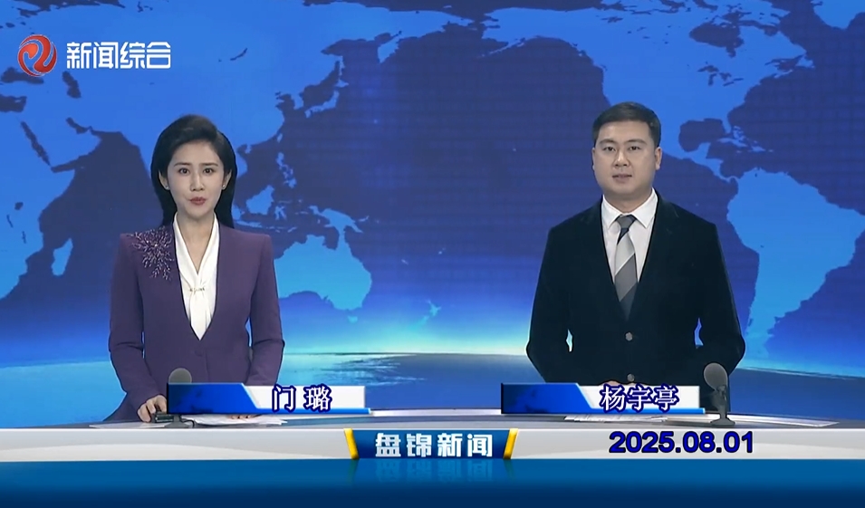 视频丨盘锦新闻2025-08-01