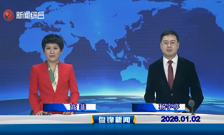 视频丨盘锦新闻2026-01-02