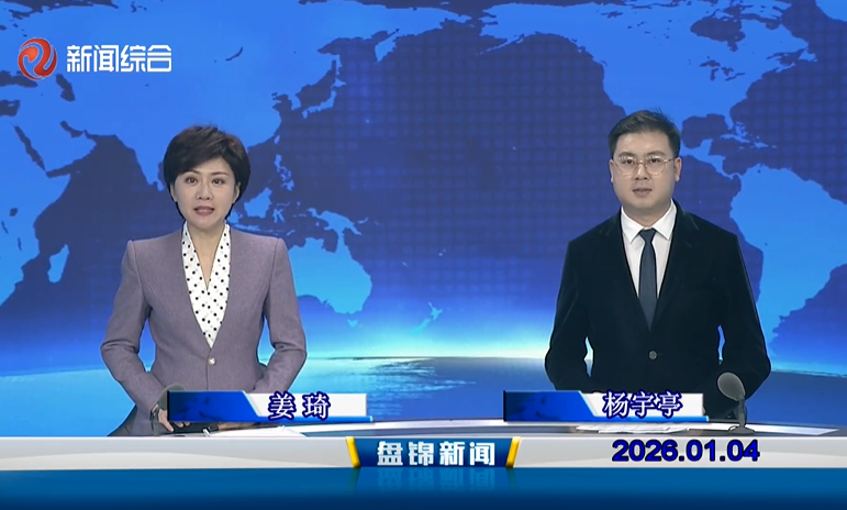 视频丨盘锦新闻2026-01-04