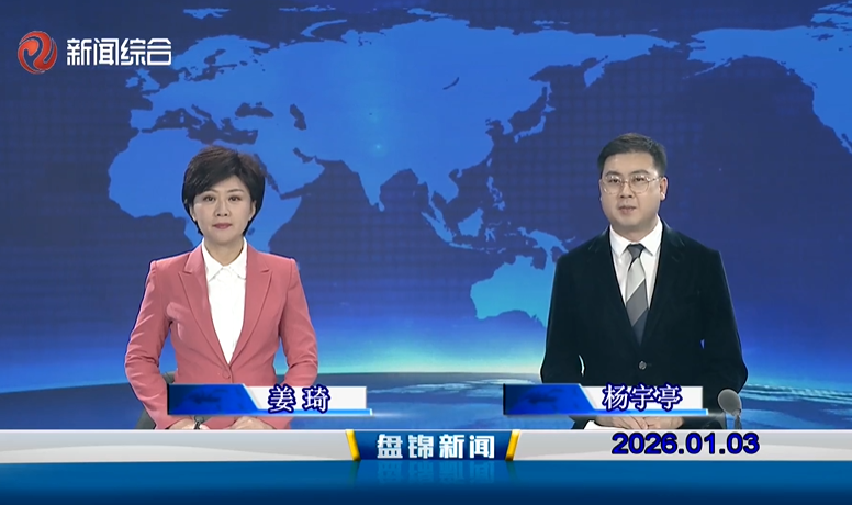 视频丨盘锦新闻2026-01-03