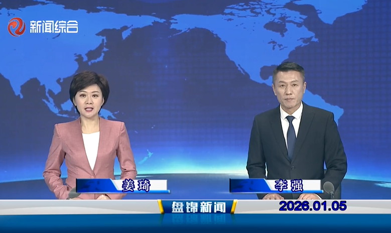 视频丨盘锦新闻2026-01-05