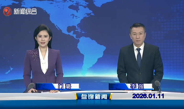 视频丨盘锦新闻2026-01-11