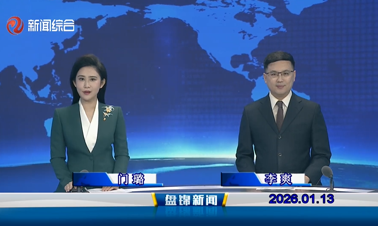 视频丨盘锦新闻2026-01-13