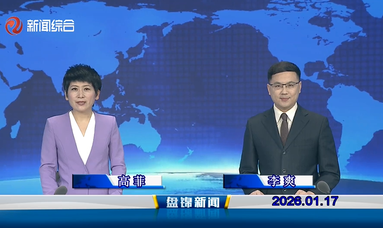 视频丨盘锦新闻2026-01-17