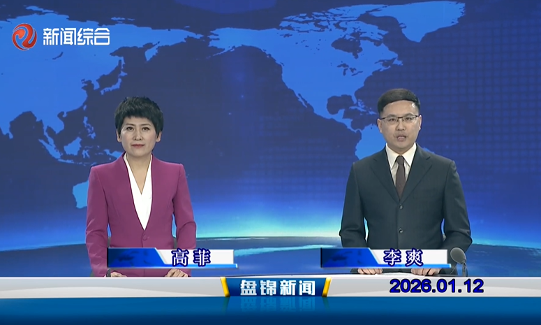 视频丨盘锦新闻2026-01-12
