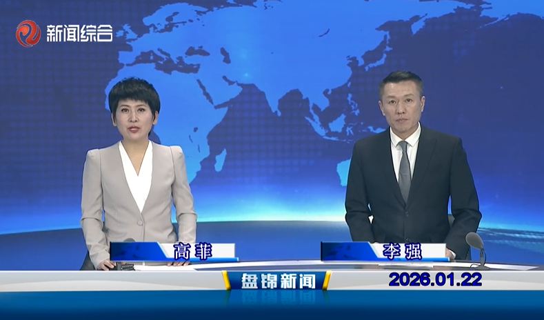 视频丨盘锦新闻2026-01-22