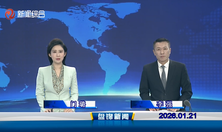 视频丨盘锦新闻2026-01-21