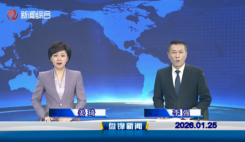 视频丨盘锦新闻2026-01-25