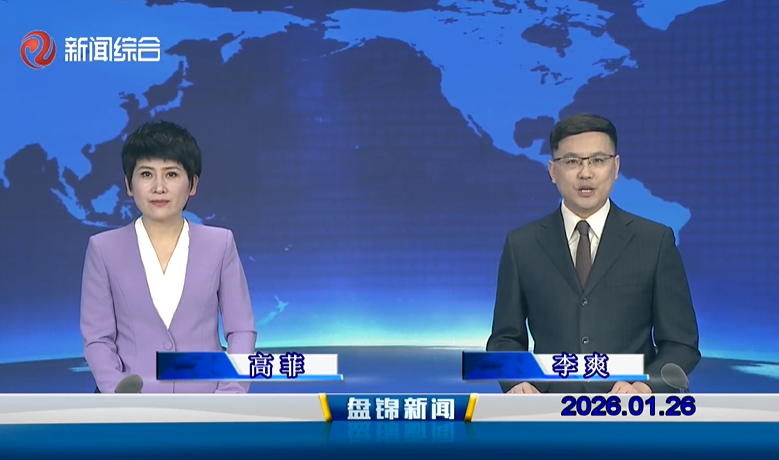 视频丨盘锦新闻2026-01-26