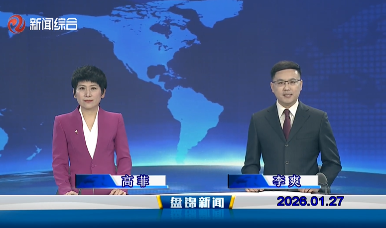 视频丨盘锦新闻2026-01-27