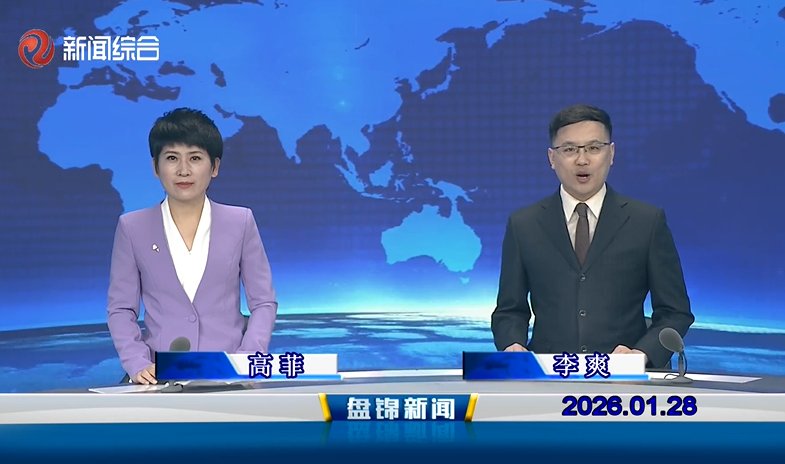 视频丨盘锦新闻2026-01-28