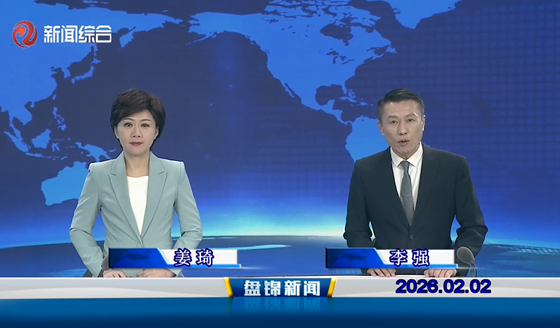 视频丨盘锦新闻2026-02-02