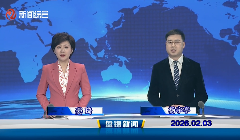 视频丨盘锦新闻2026-02-03