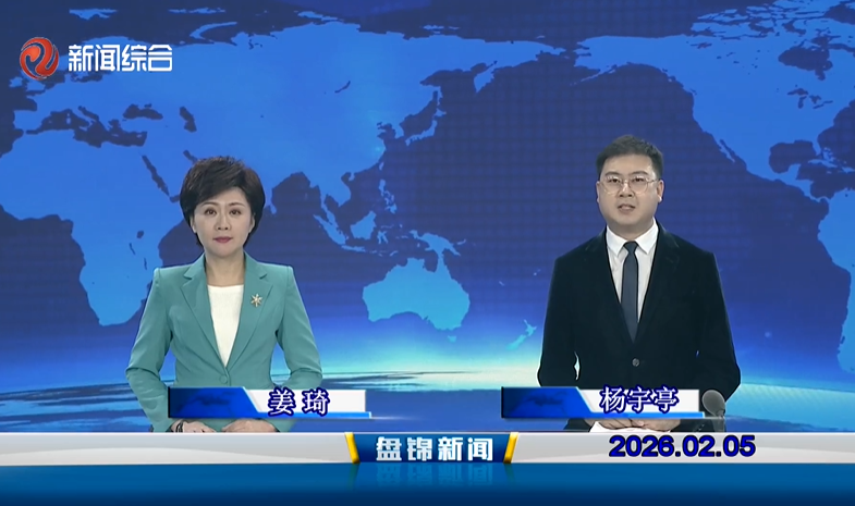 视频丨盘锦新闻2026-02-05