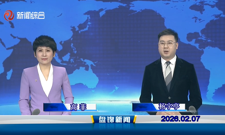 视频丨盘锦新闻2026-02-07
