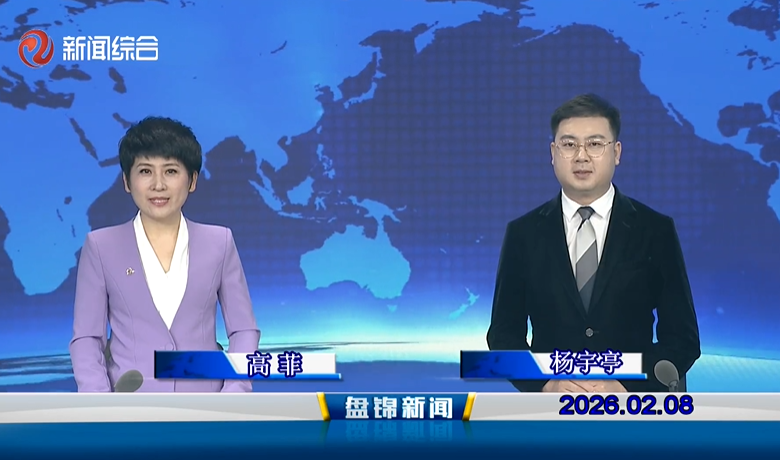 视频丨盘锦新闻2026-02-08