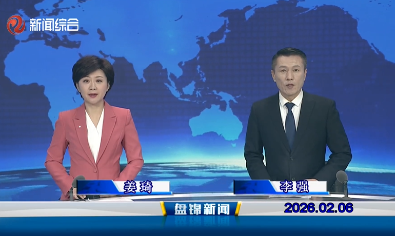视频丨盘锦新闻2026-02-06