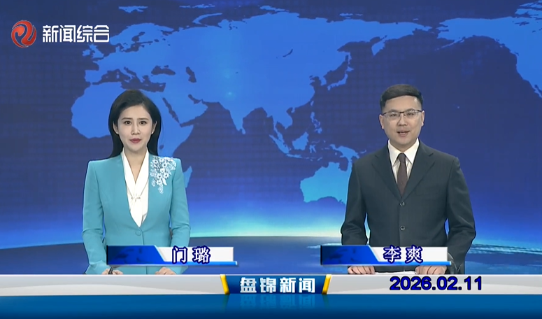 视频丨盘锦新闻2026-02-11