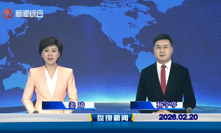 视频丨盘锦新闻2026-02-20