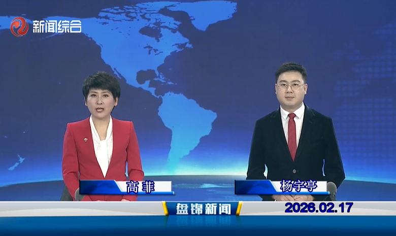 视频丨盘锦新闻2026-02-17