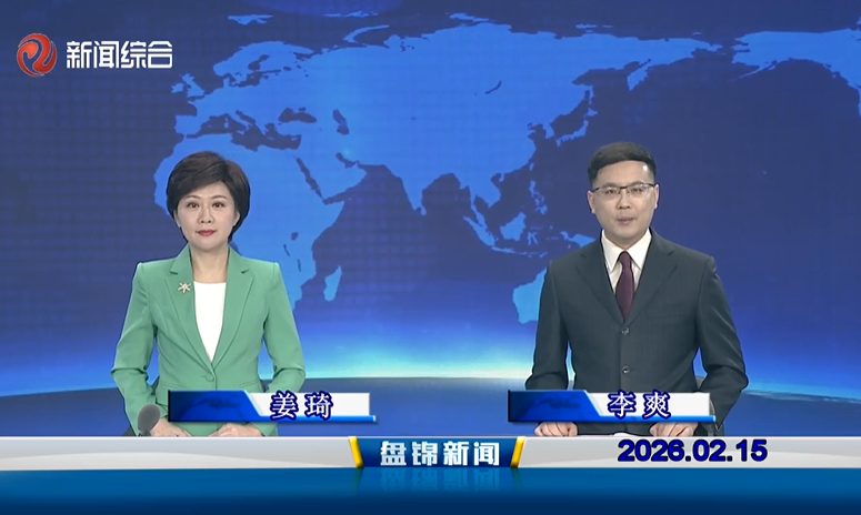 视频丨盘锦新闻2026-02-15
