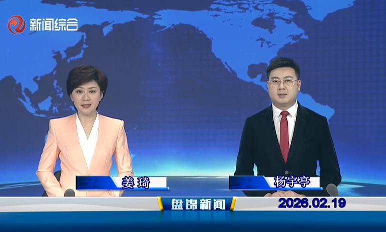视频丨盘锦新闻2026-02-19