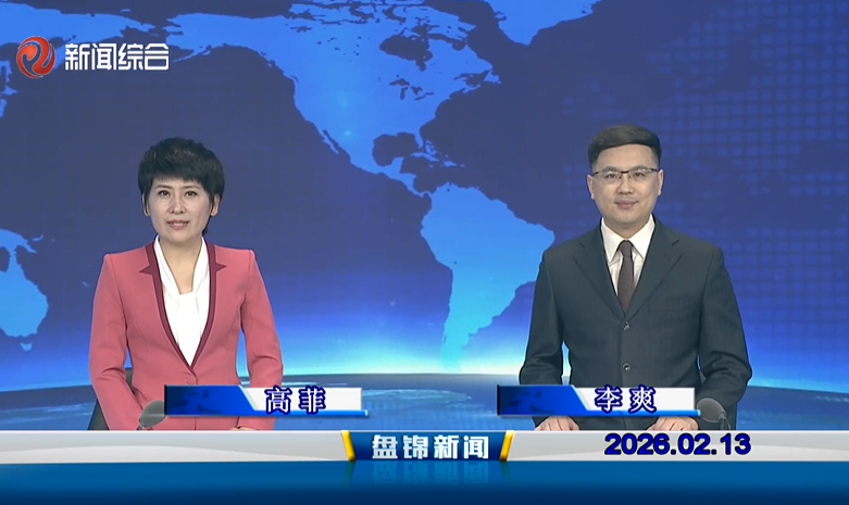 视频丨盘锦新闻2026-02-13