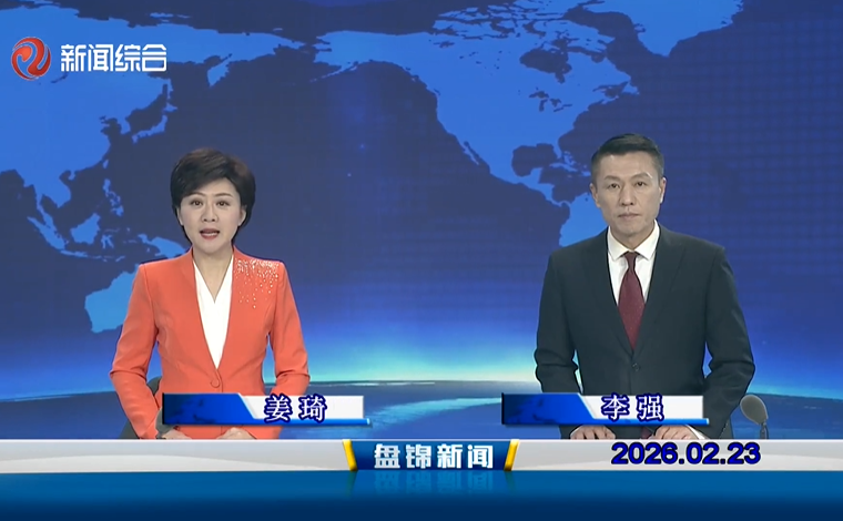 视频丨盘锦新闻2026-02-23