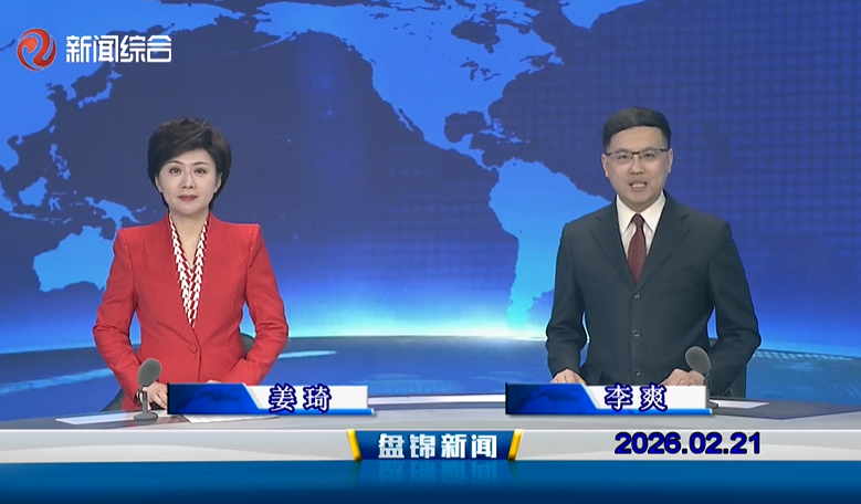 视频丨盘锦新闻2026-02-21
