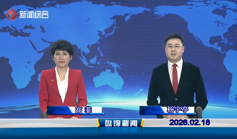 视频丨盘锦新闻2026-02-18