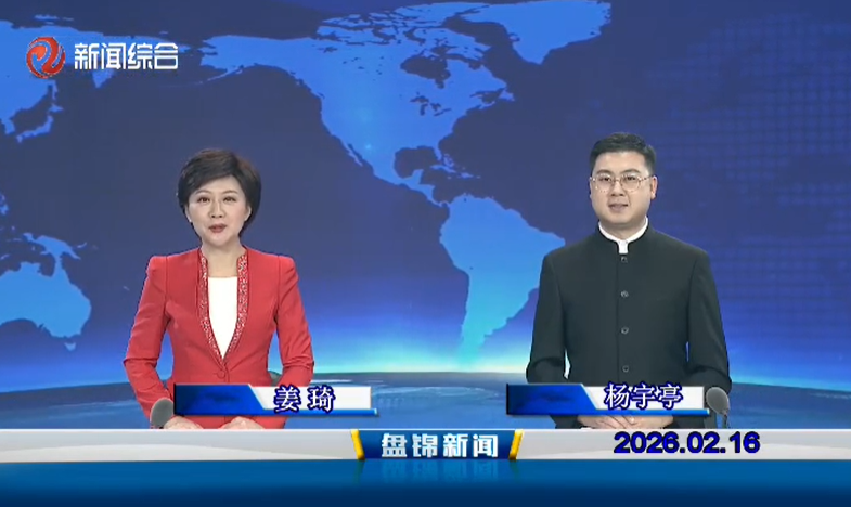 视频丨盘锦新闻2026-02-16