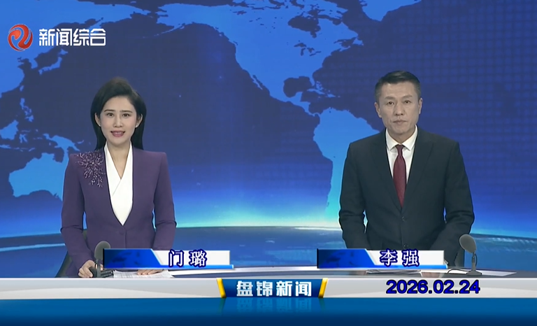 视频丨盘锦新闻2026-02-24