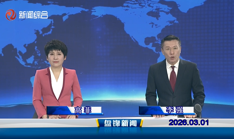 视频丨盘锦新闻2026-03-01