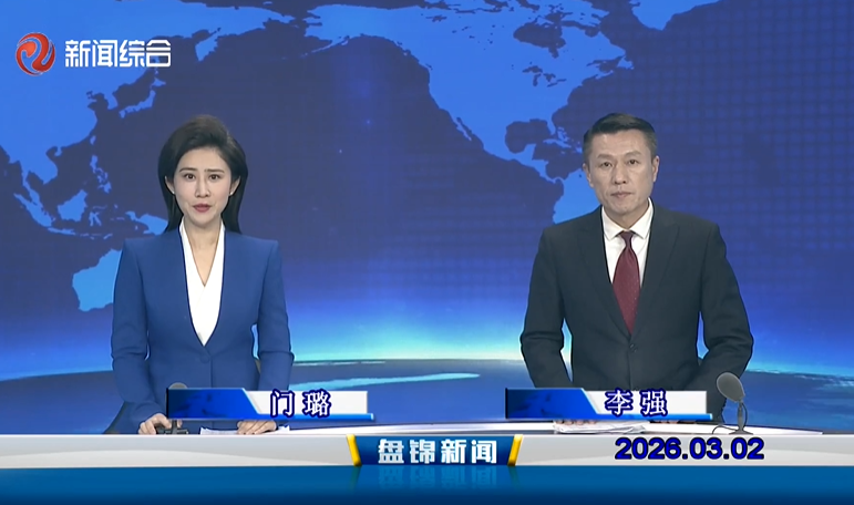 视频丨盘锦新闻2026-03-02