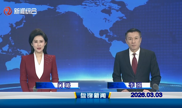 视频丨盘锦新闻2026-03-03