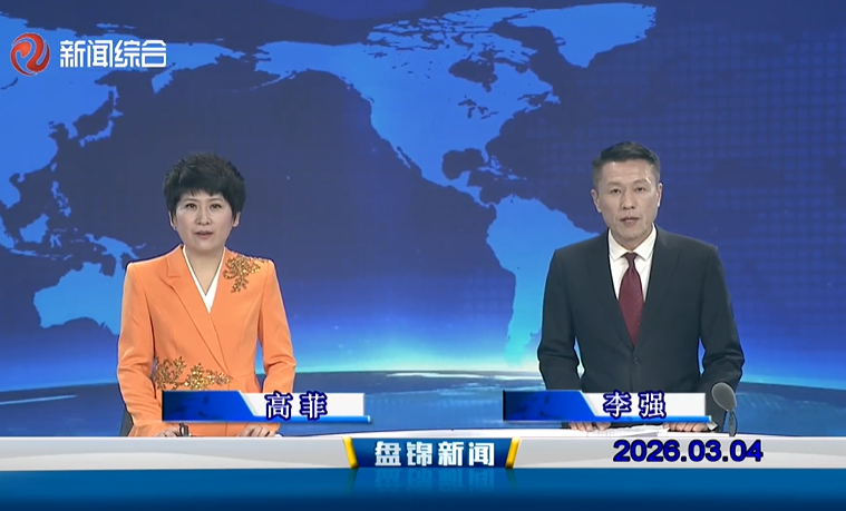 视频丨盘锦新闻2026-03-04