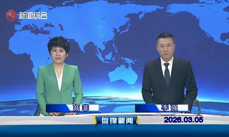 视频丨盘锦新闻2026-03-05