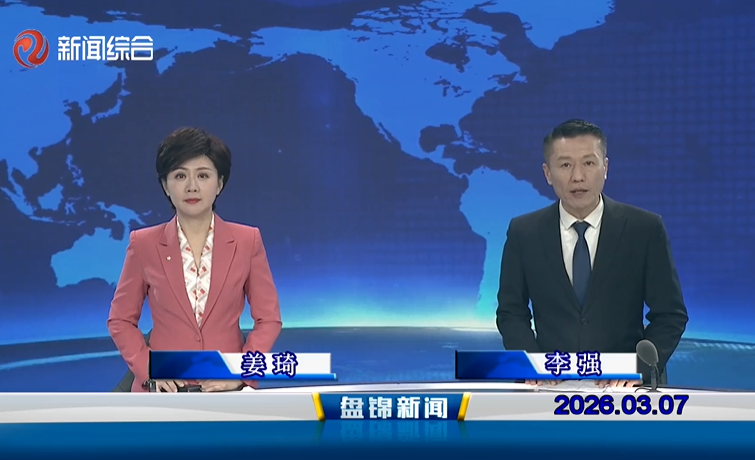 视频丨盘锦新闻2026-03-07