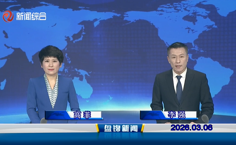 视频丨盘锦新闻2026-03-06